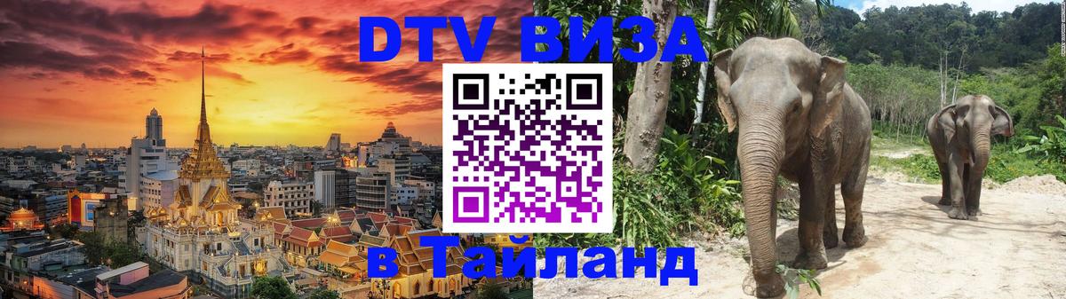 Как сделать DTV визу в Тайланд 